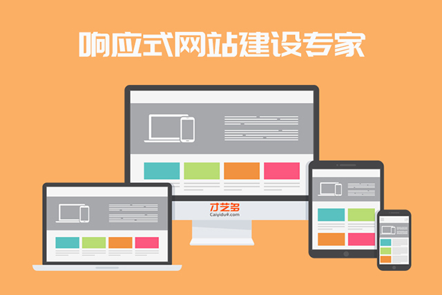 西安网站建设中为什么要做响应式网站？