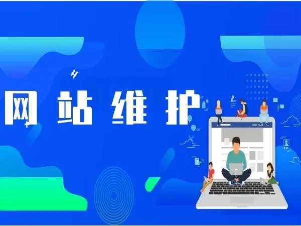刚做新网站维护需要做好那些方面工作呢
