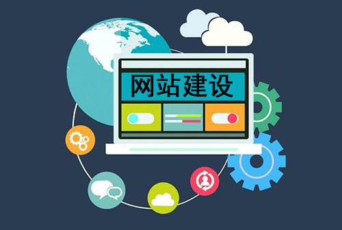 西安网站制作的基本流程有哪些？