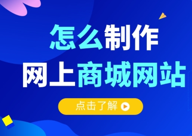 想做一个商城网站，应该怎么规划做