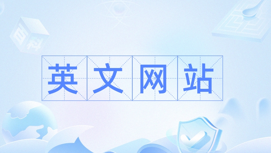 英文网站制作应该注意哪些事项