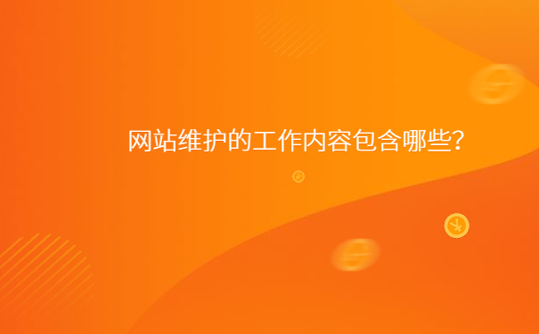 西安网站维护需要引起客户的重才行